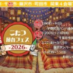 関東4都市で「こたつ屋台フェス」ツアー！ 残すは藤沢・町田の開催！