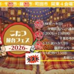 関東「こたつ屋台フェス」ツアー！ 残すは東京・町田の開催！3/14日～