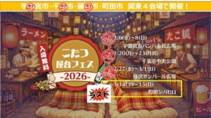 関東「こたつ屋台フェス」ツアー！ 残すは東京・町田の開催！3/14日～