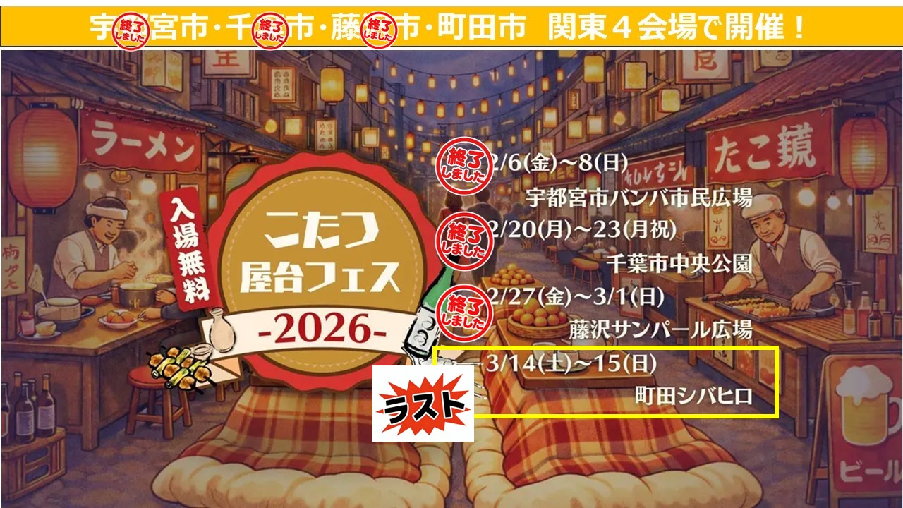 関東「こたつ屋台フェス」ツアー！ 残すは東京・町田の開催！3/14日～