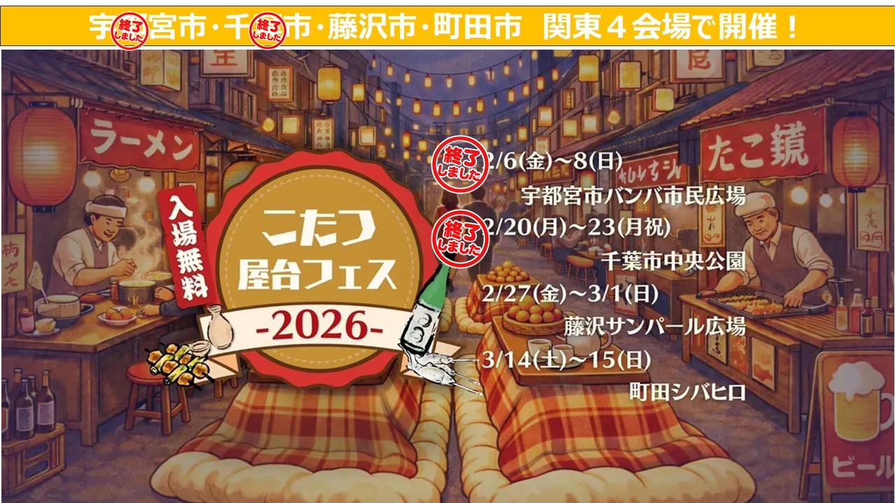 関東4都市で「こたつ屋台フェス」ツアー! 残すは藤沢・町田での開催!