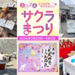 埼玉・ところざわサクラタウンで「サクラまつり」開催！3/20日～