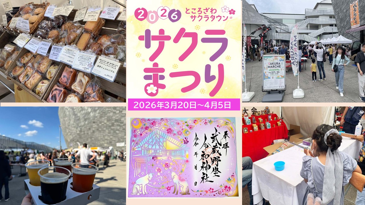 埼玉・ところざわサクラタウンで「サクラまつり」開催！3/20日～