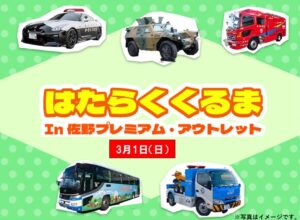 栃木・佐野アウトレットで「はたらくくるま」イベント開催!3/1日