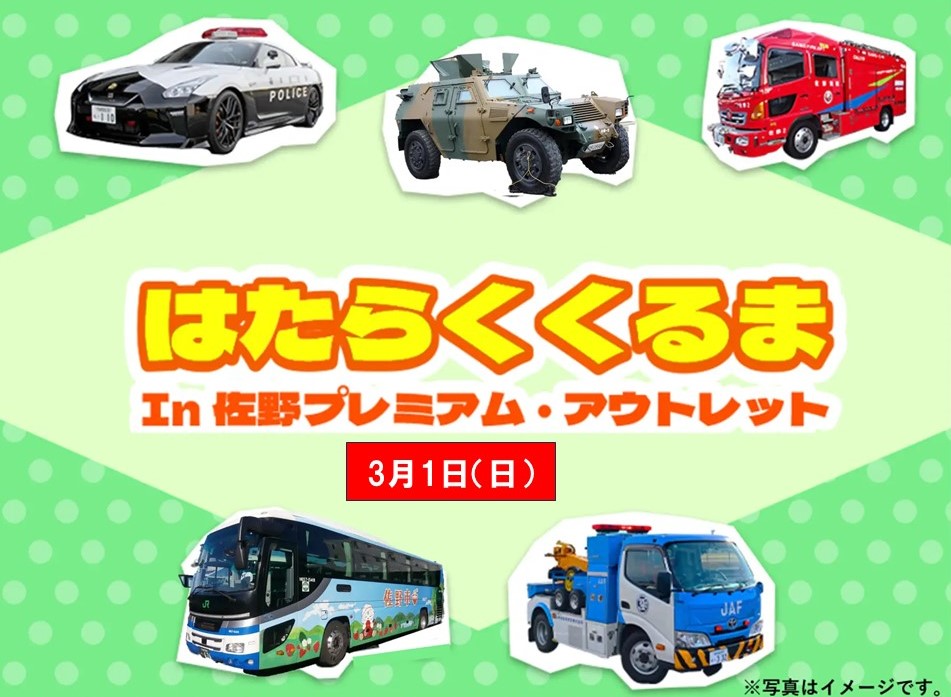 栃木・佐野アウトレットで「はたらくくるま」イベント開催！3/1日