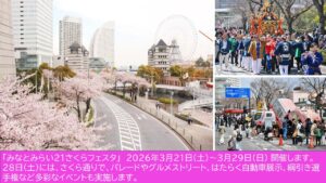 横浜の春の風物詩「みなとみらい21さくらフェスタ」3/21日～開催！