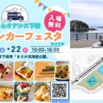 静岡・下田で初の「キッチンカーフェスタ」延べ40店が集結！2/21日～