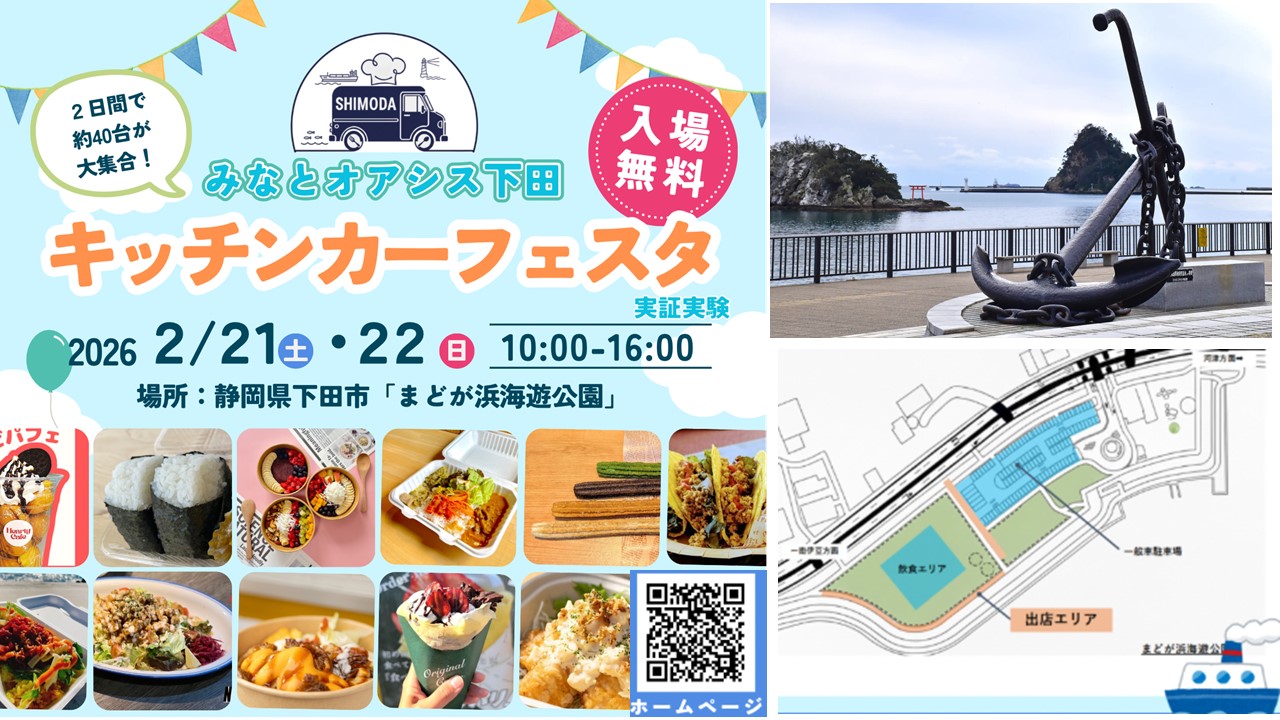 静岡・下田で初の「キッチンカーフェスタ」延べ40店が集結!2/21日~