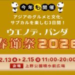 上野恩賜公園で「ウエノデ.パンダ春節祭2026」開催！2/13～15日まで