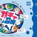 原宿でガチャのイベント「ガチャ沼展」新作の先行販売も！2/7日～