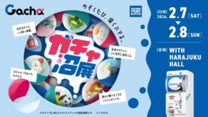 原宿でガチャのイベント「ガチャ沼展」新作の先行販売も!2/7日~