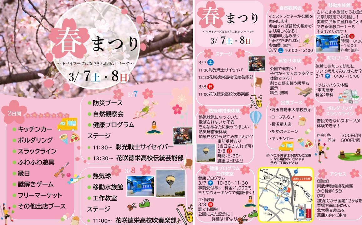 加須市、キサイフーズはなさきふれあいパークで「春まつり」開催！3月7日～