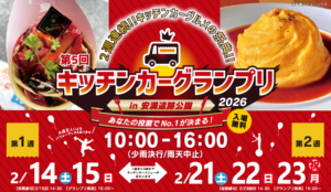 高槻市・安満遺跡公園で「キッチンカーグランプリ」開催！2/14日～