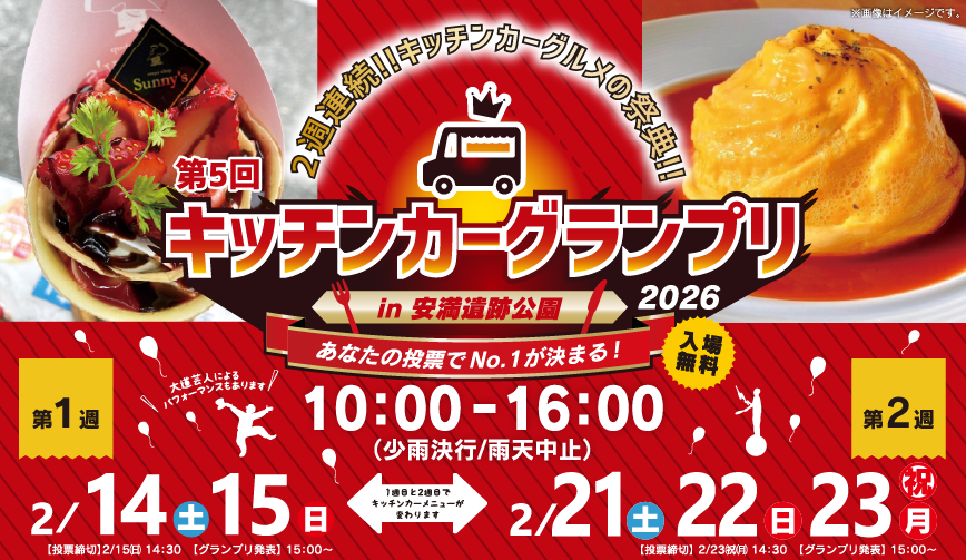 高槻市・安満遺跡公園で「キッチンカーグランプリ」開催!2/14日~