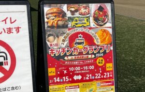 高槻市・安満遺跡公園で「キッチンカーグランプリ」開催！2/14日～