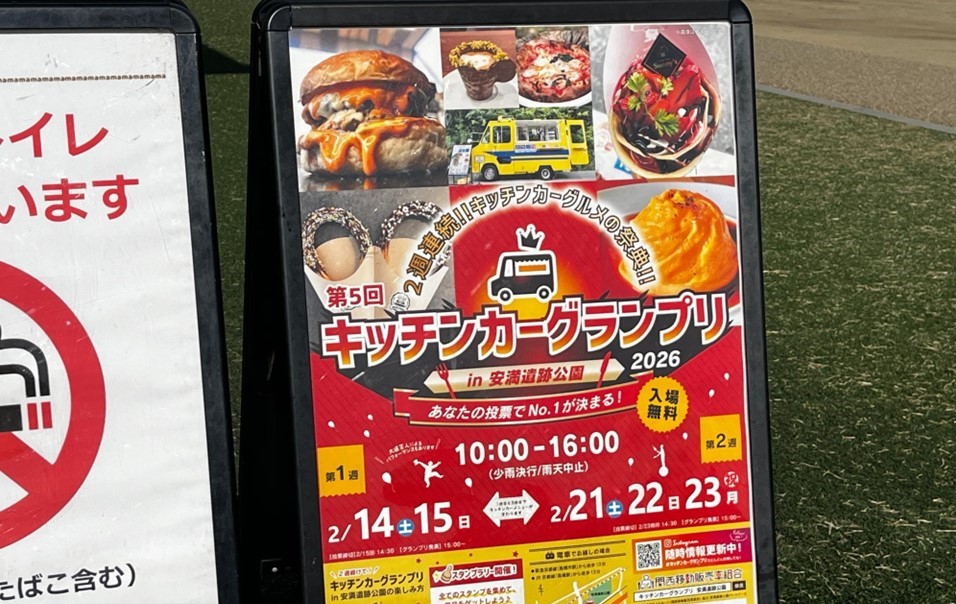 高槻市・安満遺跡公園で「キッチンカーグランプリ」開催！2/14日～