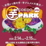 埼玉・川越で「コエド芋パーク」開催！50以上の芋ブースが出店！2/14～