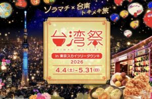 東京スカイツリータウン「台湾祭」開催! 台南ランタン祭も!4/4日~