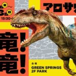 JR立川駅北口の「GREEN SPRINGS」に超リアルな恐竜が出現！3/6日～