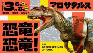 JR立川駅北口の「GREEN SPRINGS」に超リアルな恐竜が出現!3/6日~