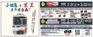 小田急ｘ京王コラボ企画「方向幕カードラリー」2/22日～ 開催！