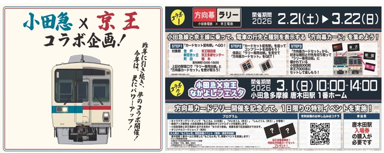 小田急ｘ京王コラボ企画「方向幕カードラリー」2/22日～ 開催！