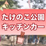小平市の「たけのこ公園」で、恒例キッチンカーイベント開催！2/28日