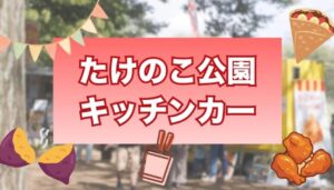 小平市の「たけのこ公園」で、恒例キッチンカーイベント開催!2/28日