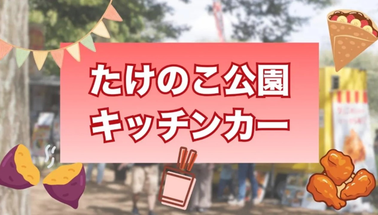 小平市の「たけのこ公園」で、恒例キッチンカーイベント開催!2/28日