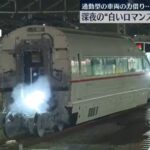 小田急「白いロマンスカー」深夜の輸送作戦実施！来月から展示・公開へ
