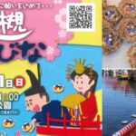 さいたま市「岩槻城址公園」で、伝統行事「流しびな」開催！3/1日