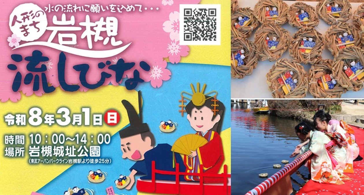 さいたま市「岩槻城址公園」で、伝統行事「流しびな」開催!3/1日