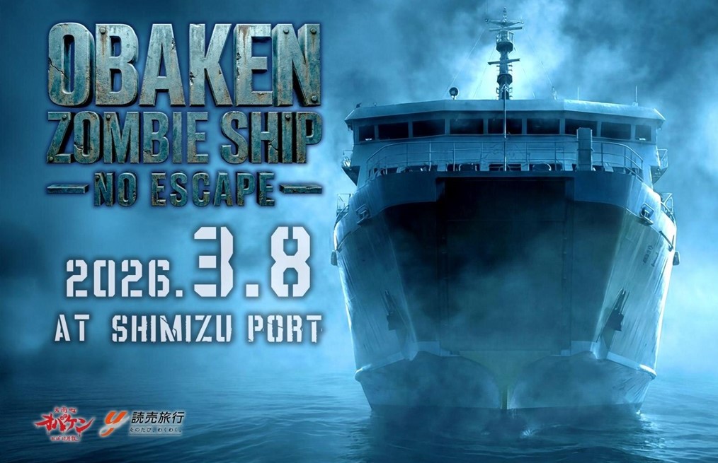 静岡・駿河湾フェリーで  船上で体験する究極ホラーイベント開催！3/8日