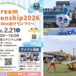 富士通スタジアム川崎「Dream Championship 2026 」 2月21日開催！
