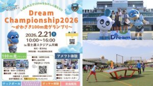 富士通スタジアム川崎「Dream Championship 2026 」 2月21日開催！