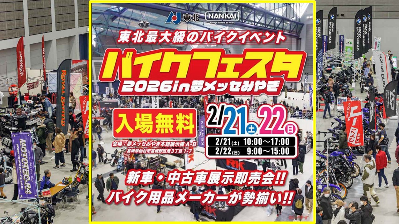 東北最大級「バイクフェスタ2026 in 夢メッセみやぎ」2月21日～開催！
