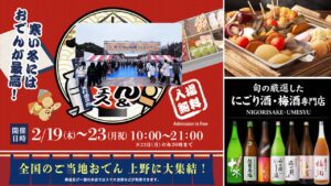 上野恩賜公園で「おでん＆地酒フェス」2月19日～5日間  開催！