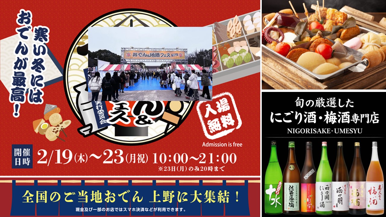 上野恩賜公園で「おでん&地酒フェス」2月19日~5日間 開催!