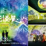 東京・天王洲で「動き出す妖怪展 TOKYO」妖怪世界への没入体験！3/27～