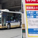 多摩市・京王バス、聖蹟桜ヶ丘・永山発着路線の一部廃止！4/1日～