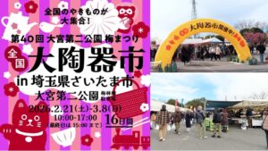 さいたま市・大宮第二公園 で「全国 大陶器市」開催!2/21日~