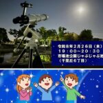 大阪・摂津市で、天体観測会「月と木星を見よう！」開催！2/26日