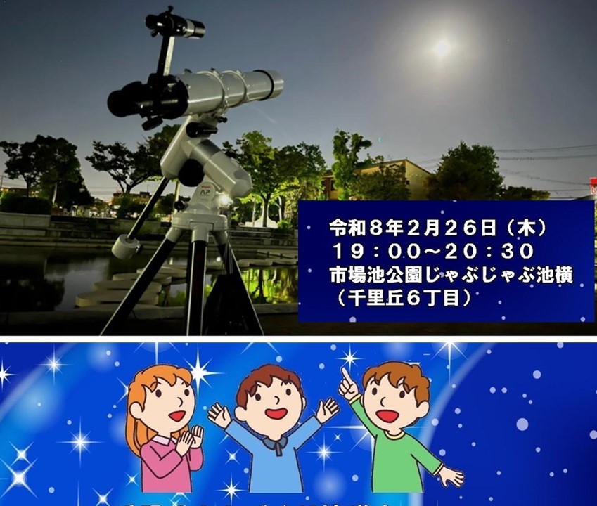 大阪・摂津市で、天体観測会「月と木星を見よう!」開催!2/26日