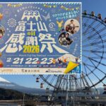 EXPASA富士川、2月23日（富士山の日）は大観覧車に223名まで無料！