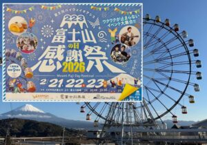 EXPASA富士川、2月23日(富士山の日)は大観覧車に223名まで無料!