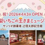 山梨にサンリオの原点を辿る新ミュージアム　4/3日オープン！