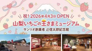 山梨にサンリオの原点を辿る新ミュージアム　4/3日オープン！