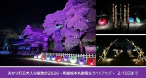 小江戸「川越城本丸御殿」でライトアップ！幻想的な夜散歩　2/15まで