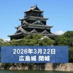 広島城天守が3月22日で「閉城」老朽化のため  今後の方針未定のまま
