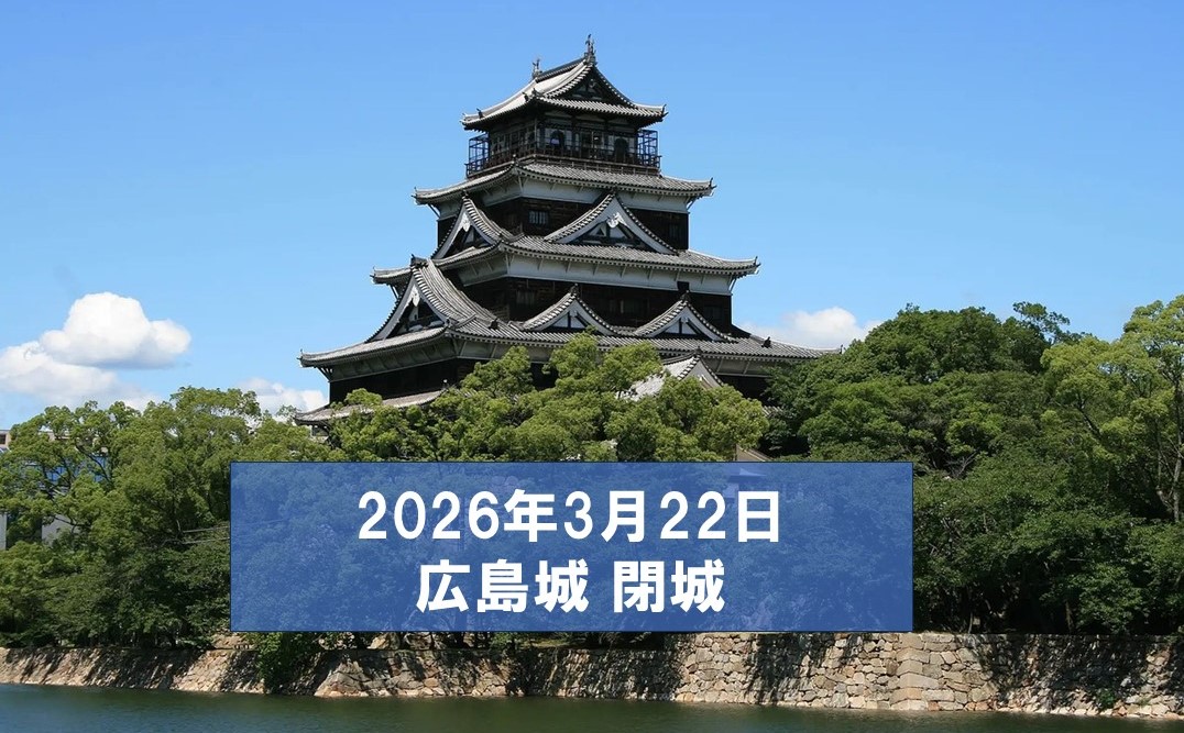 広島城天守が3月22日で「閉城」老朽化のため 今後の方針未定のまま